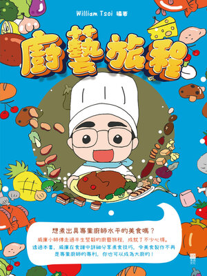 cover image of 廚藝旅程